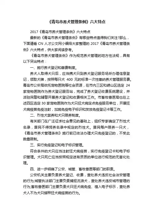 2017《青岛市养犬管理条例》六大特点