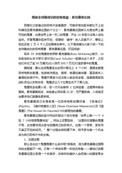 揭秘全球最成功的恐怖鬼屋：麦克康美庄园