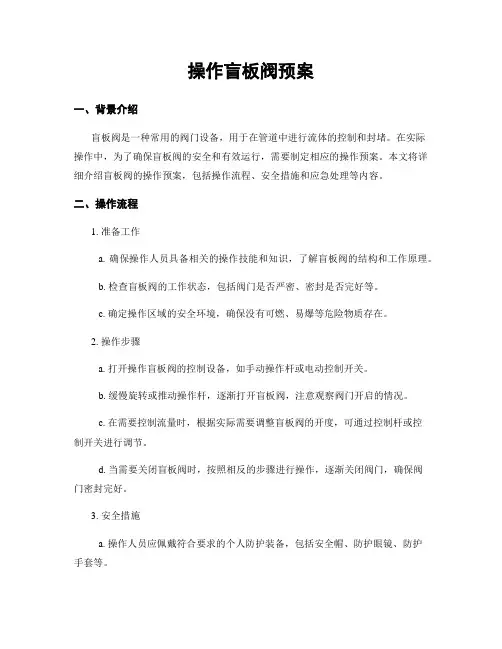 操作盲板阀预案
