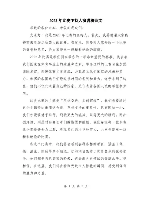 2023年比赛主持人演讲稿范文