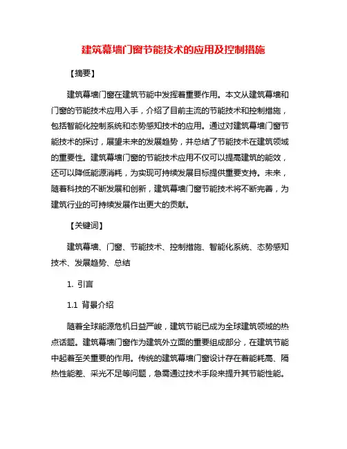建筑幕墙门窗节能技术的应用及控制措施