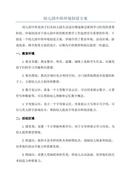幼儿园中班环境创设方案
