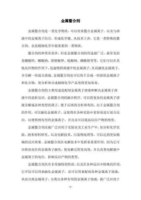 金属螯合剂