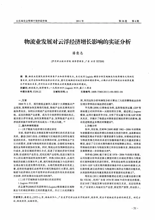 物流业发展对云浮经济增长影响的实证分析