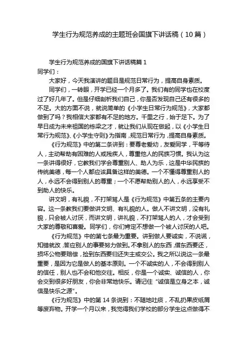 学生行为规范养成的主题班会国旗下讲话稿(10篇)
