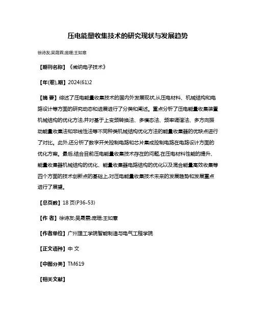 压电能量收集技术的研究现状与发展趋势