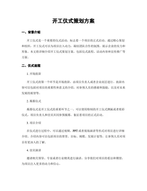 开工仪式策划方案