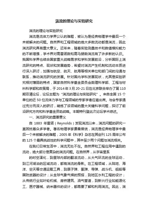 湍流的理论与实验研究