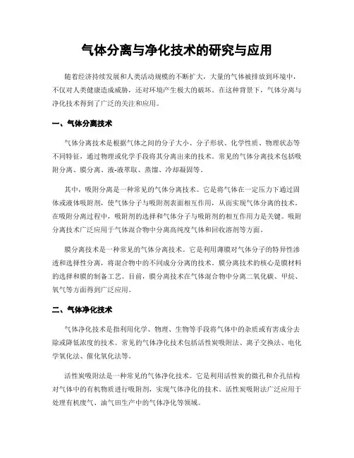 气体分离与净化技术的研究与应用