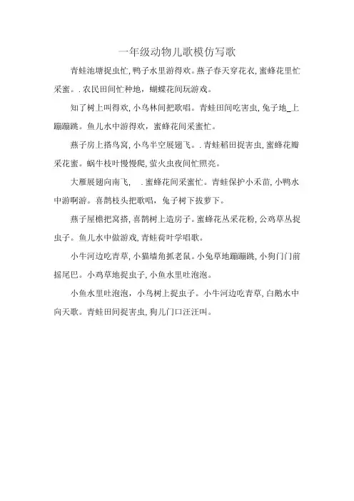 一年级动物儿歌模仿写歌