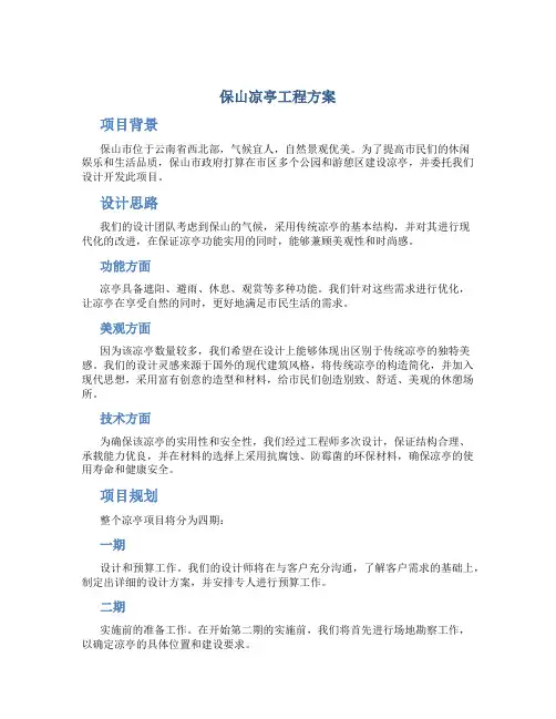 保山凉亭工程方案
