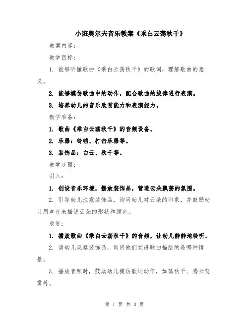 小班奥尔夫音乐教案《乘白云荡秋千》