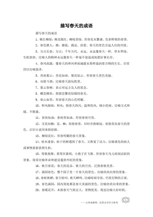 描写春天的成语