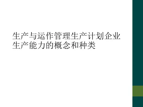 生产与运作管理生产计划企业生产能力的概念和种类