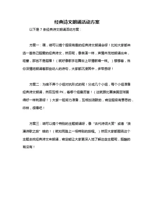经典诗文朗诵活动方案