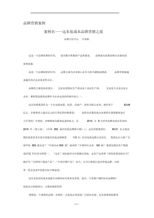远东低成本品牌营销之道