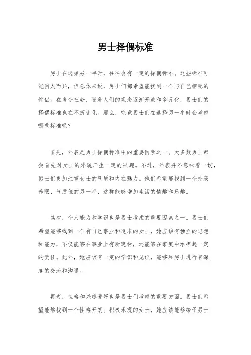 男士择偶标准