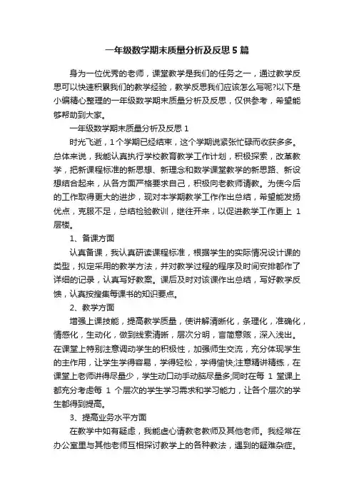 一年级数学期末质量分析及反思5篇