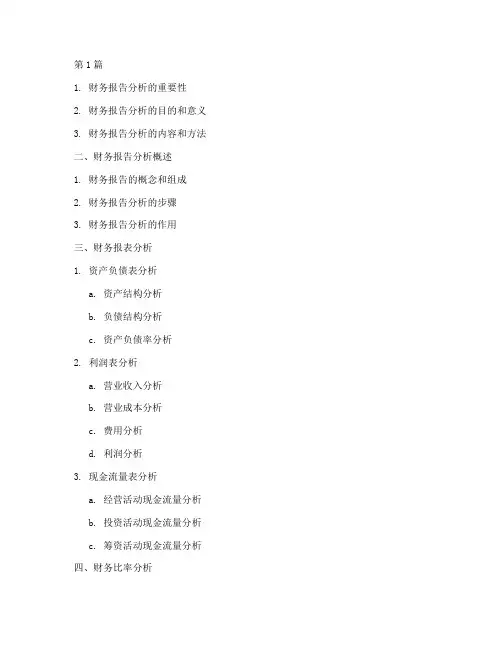 财务报告分析的提纲(3篇)