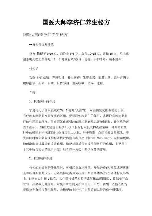 国医大师李济仁养生秘方