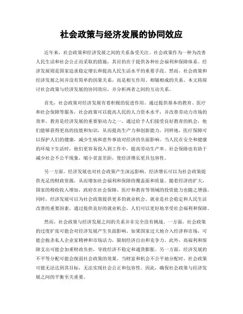 社会政策与经济发展的协同效应