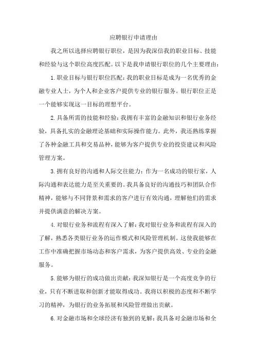应聘银行申请理由