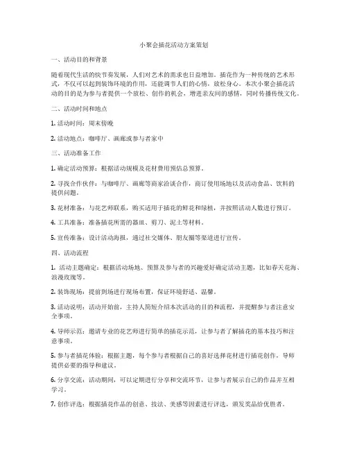 小聚会插花活动方案策划