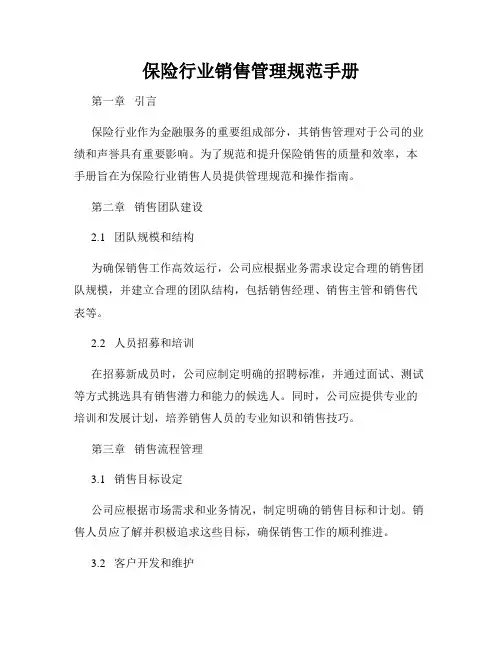 保险行业销售管理规范手册