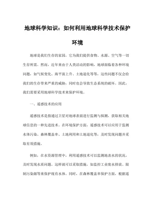 地球科学知识：如何利用地球科学技术保护环境