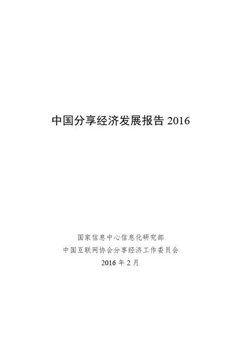 中国分享经济发展报告 2016