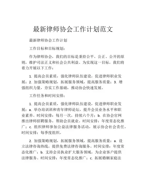 最新律师协会工作计划范文