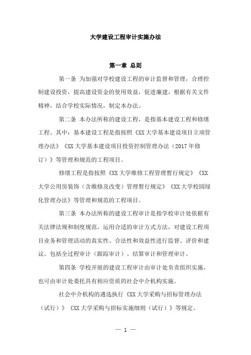 大学建设工程审计实施办法