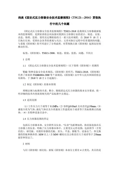 浅谈《固定式压力容器安全技术监察规程》(TSG21—2016)贯彻执行中的几个问题