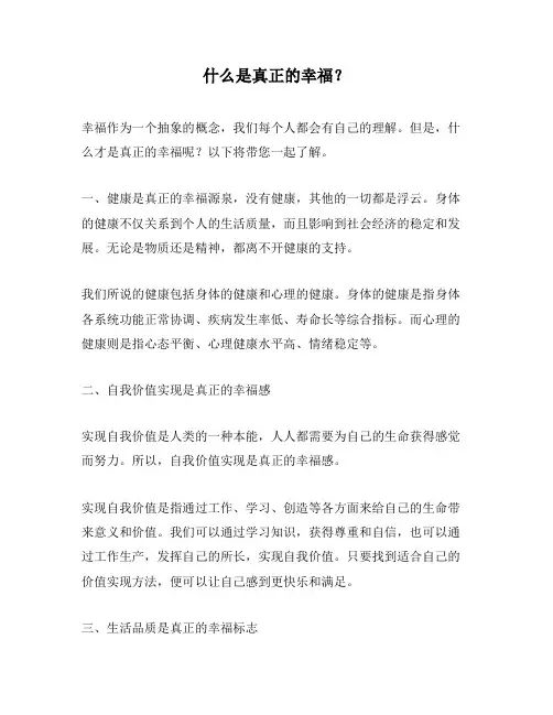 什么是真正的幸福？