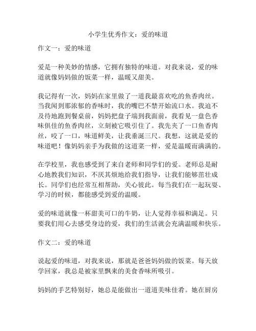 小学生优秀作文：爱的味道