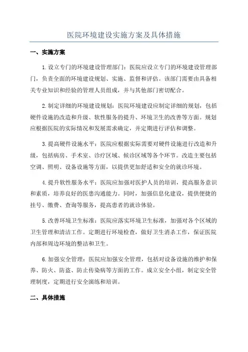 医院环境建设实施方案及具体措施