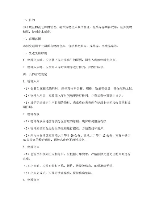 物流仓库管理制度先进先出