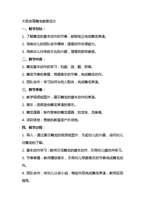 大班体育舞龙教案设计