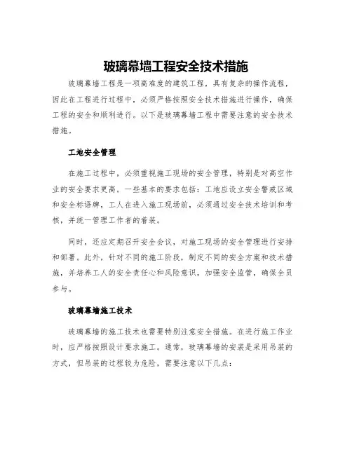玻璃幕墙工程安全技术措施