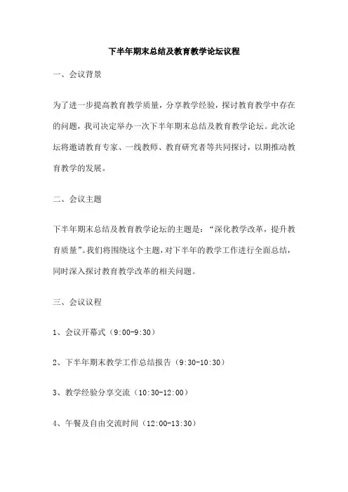 下半年期末总结及教育教学论坛议程
