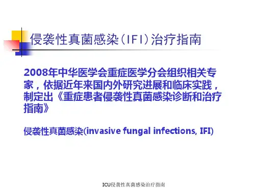 ICU侵袭性真菌感染治疗指南课件
