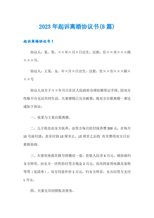 2023年起诉离婚协议书(8篇)