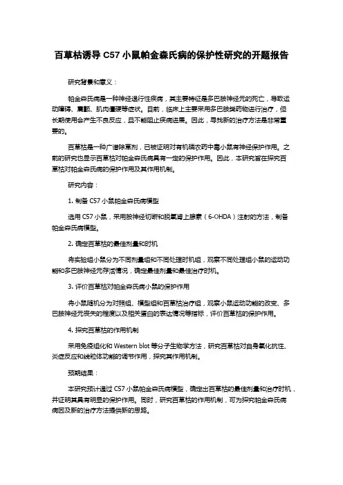 百草枯诱导C57小鼠帕金森氏病的保护性研究的开题报告