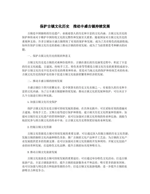 保护古镇文化历史  推动丰盛古镇持续发展
