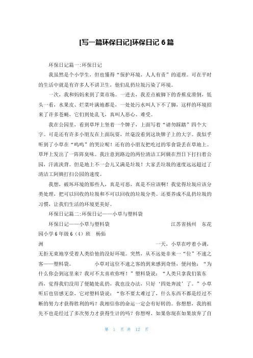 [写一篇环保日记]环保日记6篇