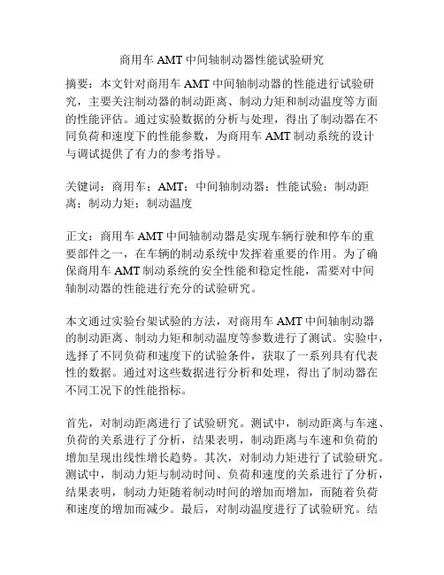 商用车AMT中间轴制动器性能试验研究