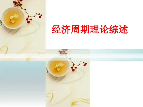 经济周期理论综述