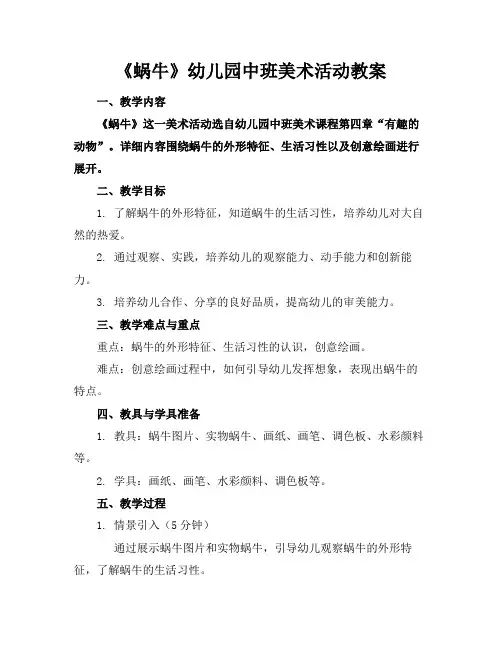 《蜗牛》幼儿园中班美术活动教案
