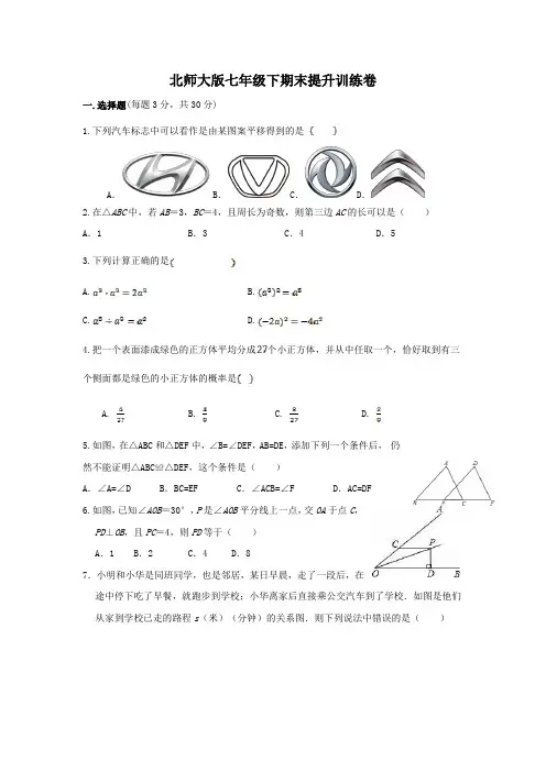2021-2022学年北师大版七年级下册数学期末提升训练卷