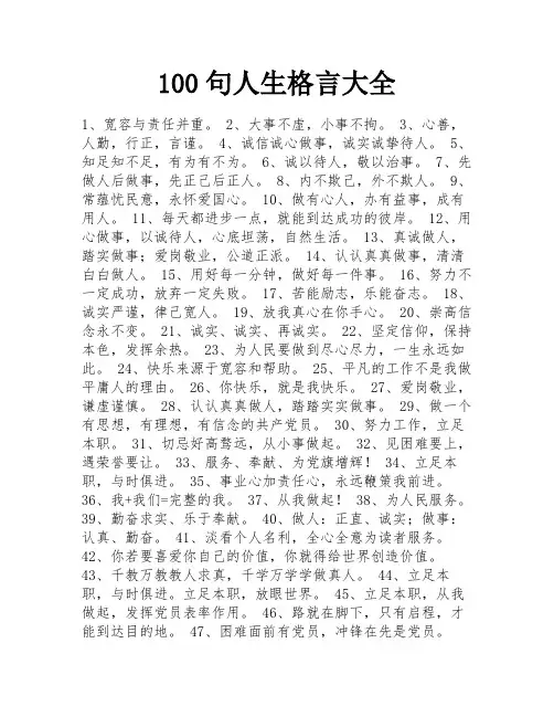 100句人生格言大全